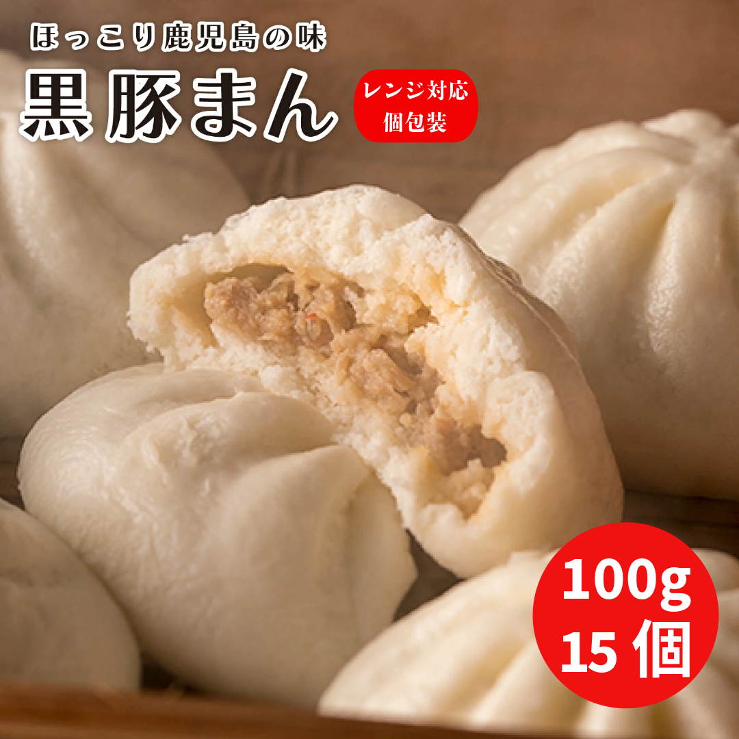 鹿児島県産黒豚使用 ふっくらもっちり 黒豚まん100g×15個