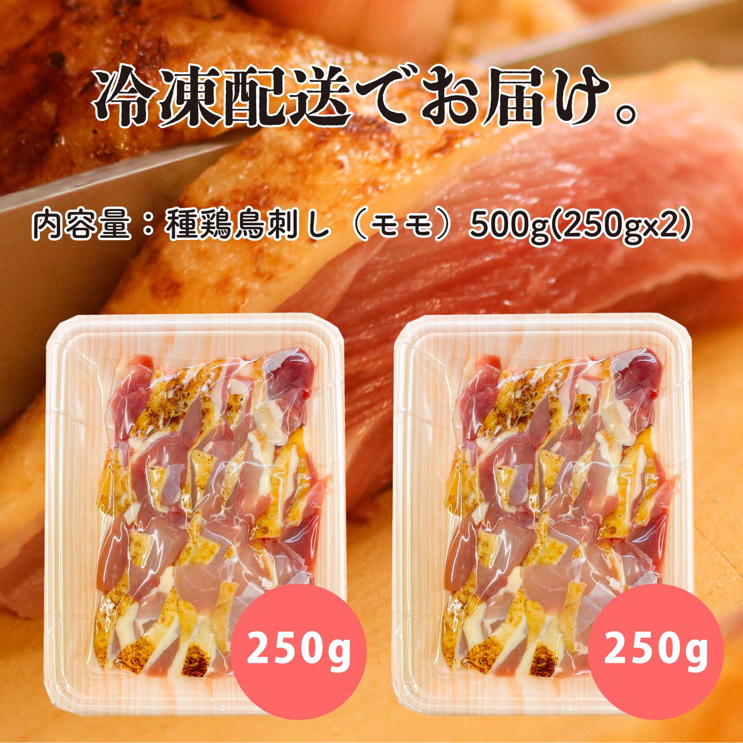 薩摩名物鳥刺し(モモ)500g(250gx2)