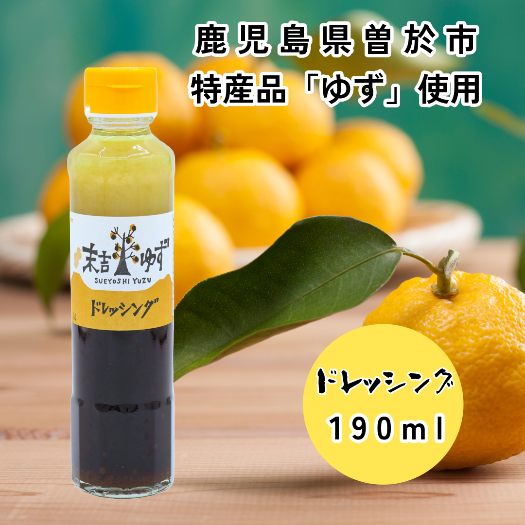 鹿児島ゆずドレッシング 190ml 末吉ゆず