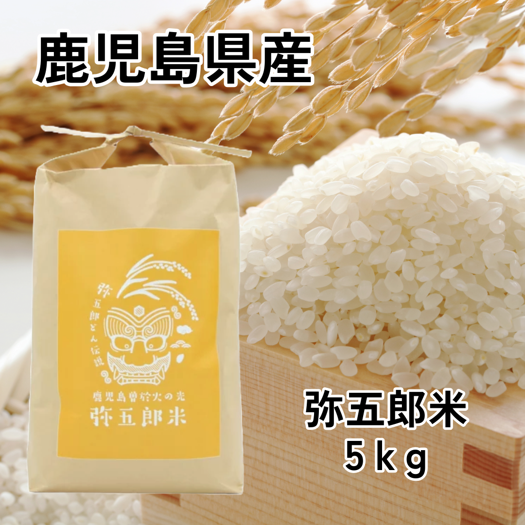 弥五郎米 5kg 鹿児島県 曽於市産