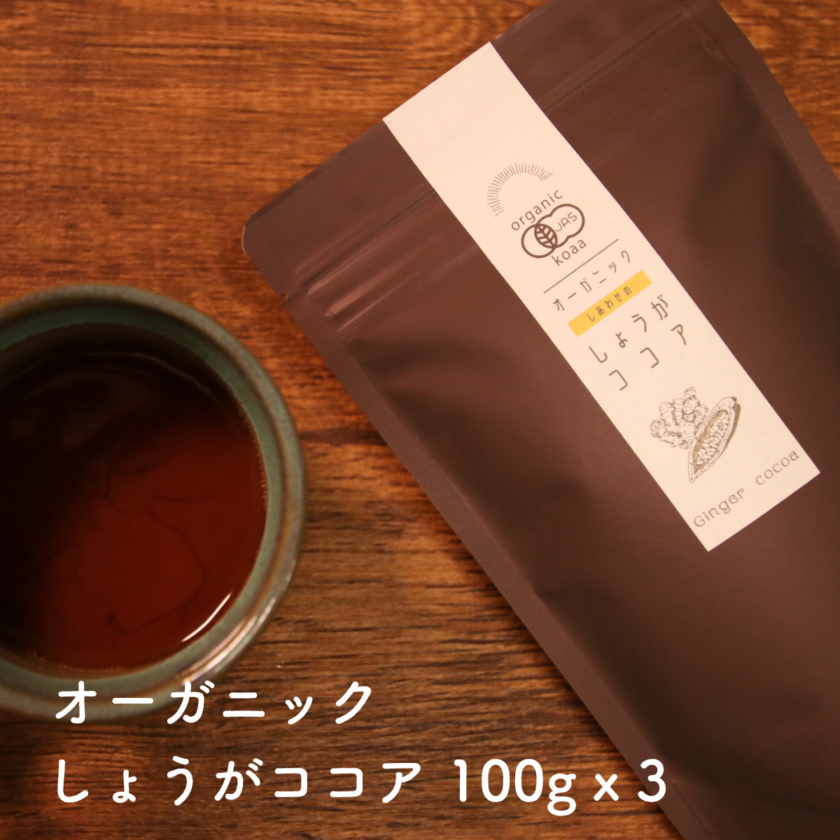 オーガニックしょうがココア100g×3
