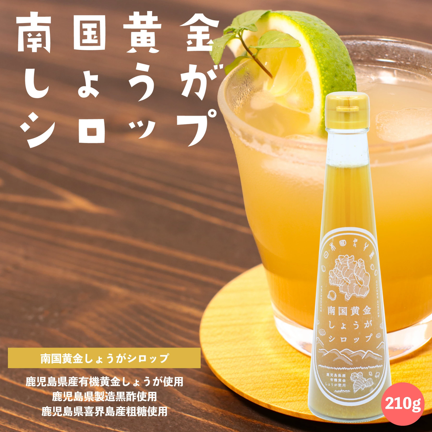 南国黄金しょうがシロップ 210g 鹿児島県産有機黄金しょうが使用