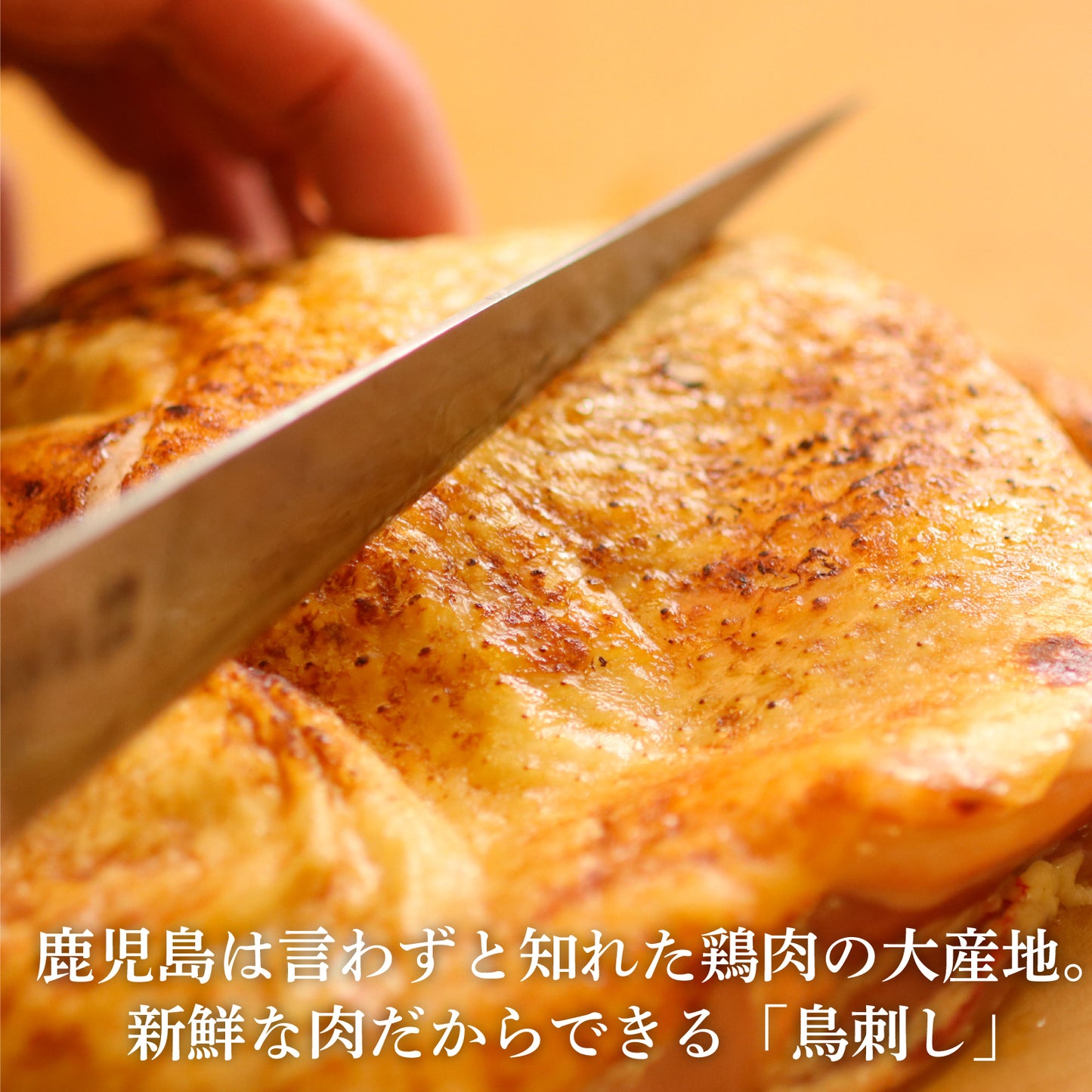 薩摩名物鳥刺し(モモ・ムネ・ささみ)250G ハーフサイズ