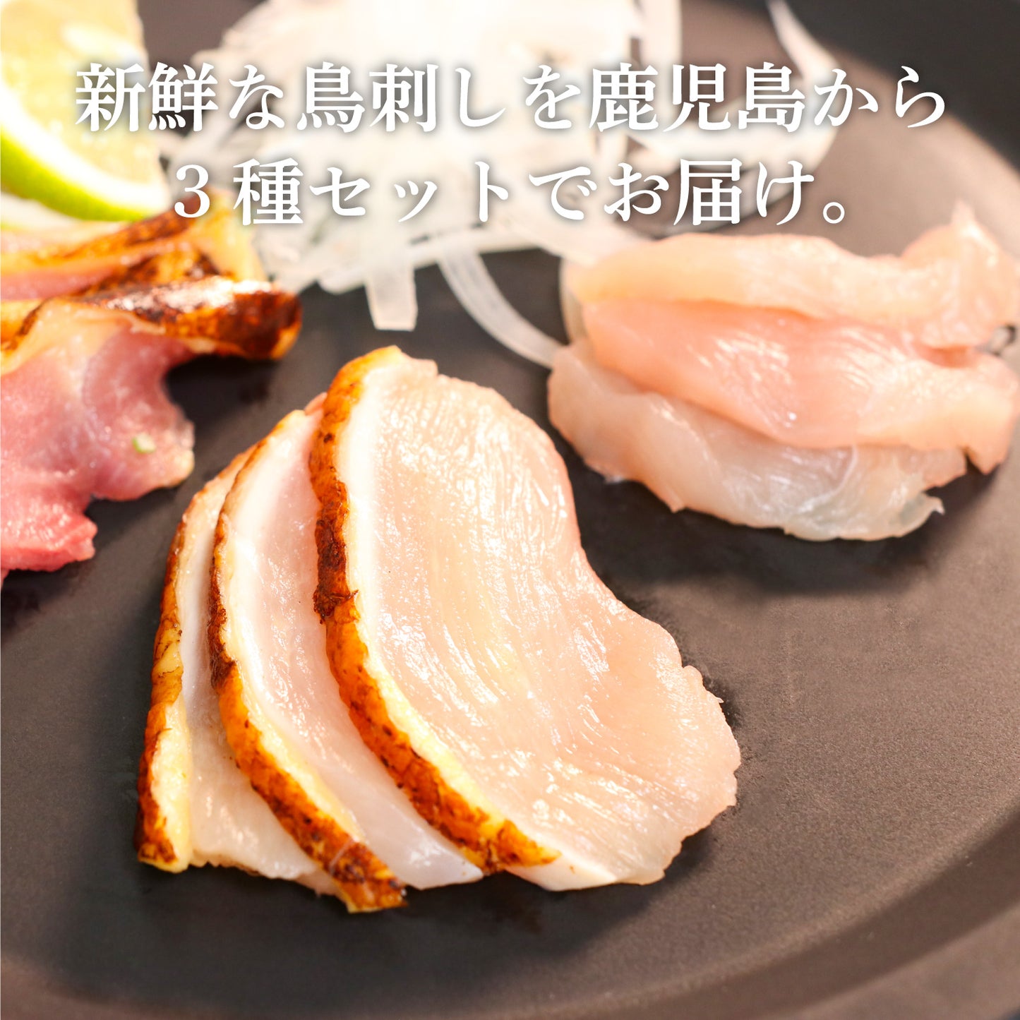 薩摩名物鳥刺し（モモ・ムネ・ささみ）500G（250GX2）