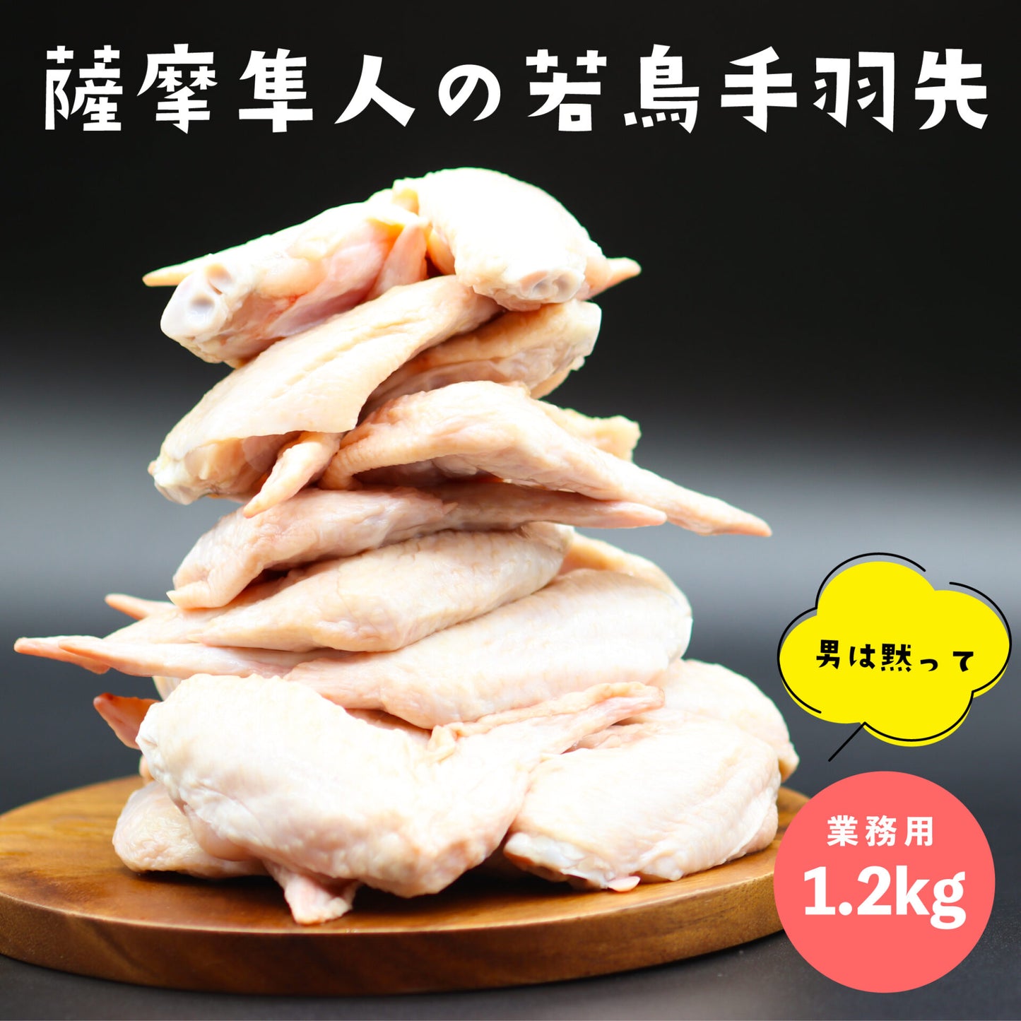 薩摩隼人の若鶏手羽先 1.2kg