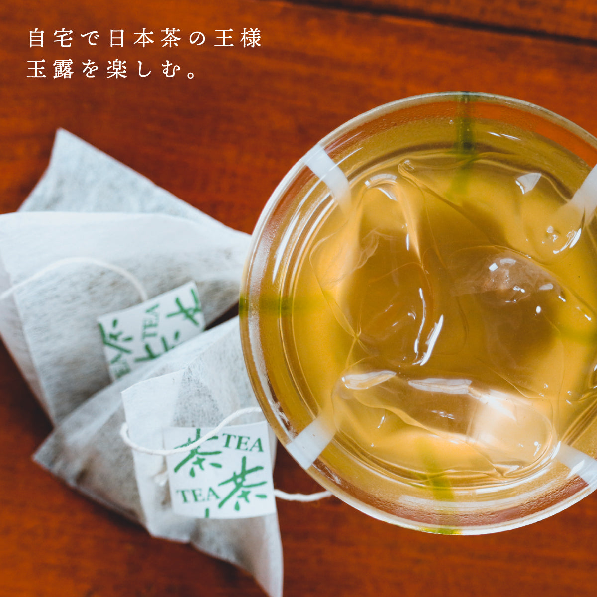 玉露 ティーバッグ 3gx30個 お得用 鹿児島玉露粉茶使用