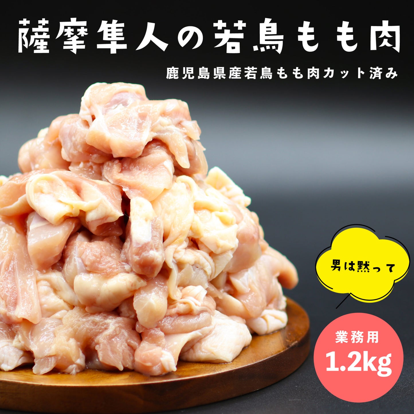 薩摩隼人の若鳥もも肉1.2kg(カット済み)