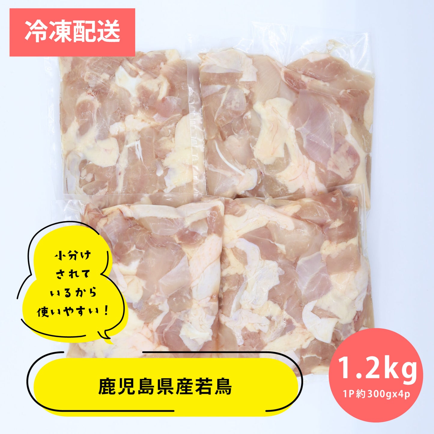 薩摩隼人の若鳥もも肉1.2kg(カット済み)