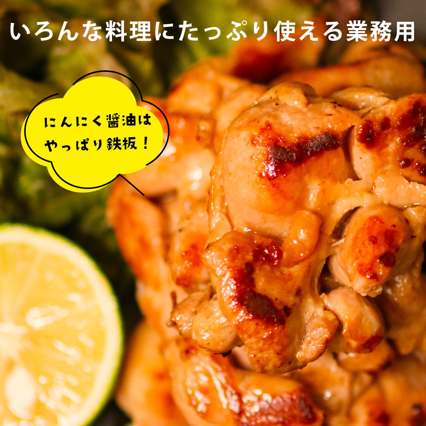 薩摩隼人の若鳥もも にんにく醤油漬け 1.2kg