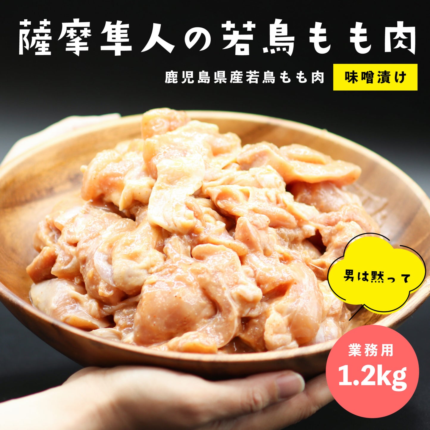 薩摩隼人の若鳥もも 味噌漬け 1.2kg