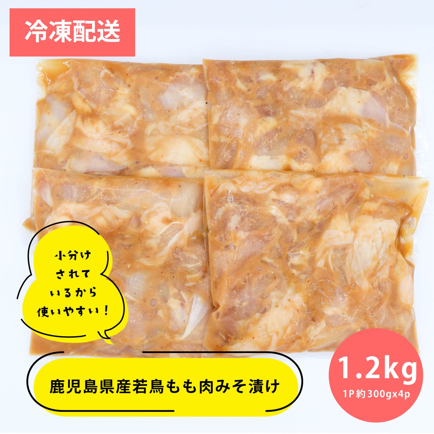 薩摩隼人の若鳥もも 味噌漬け 1.2kg