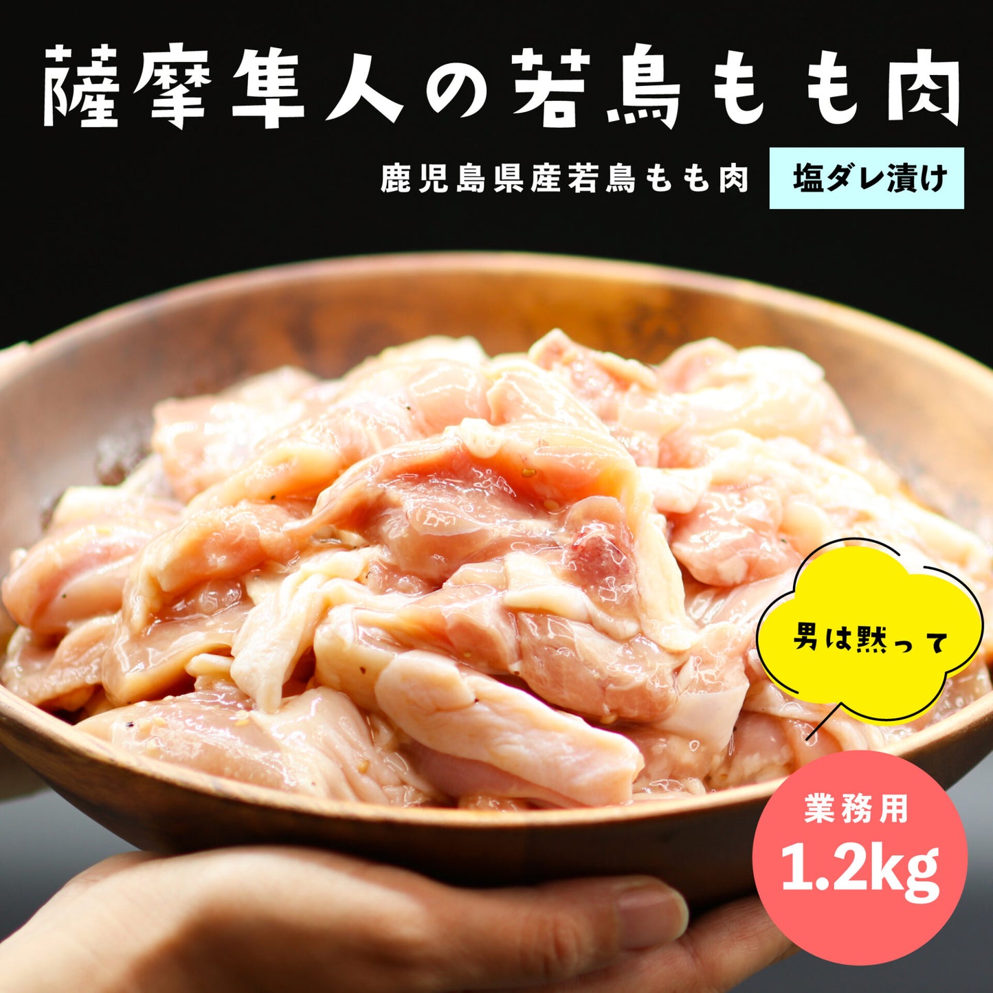 薩摩隼人の若鶏もも 塩ダレ漬け 1.2kg