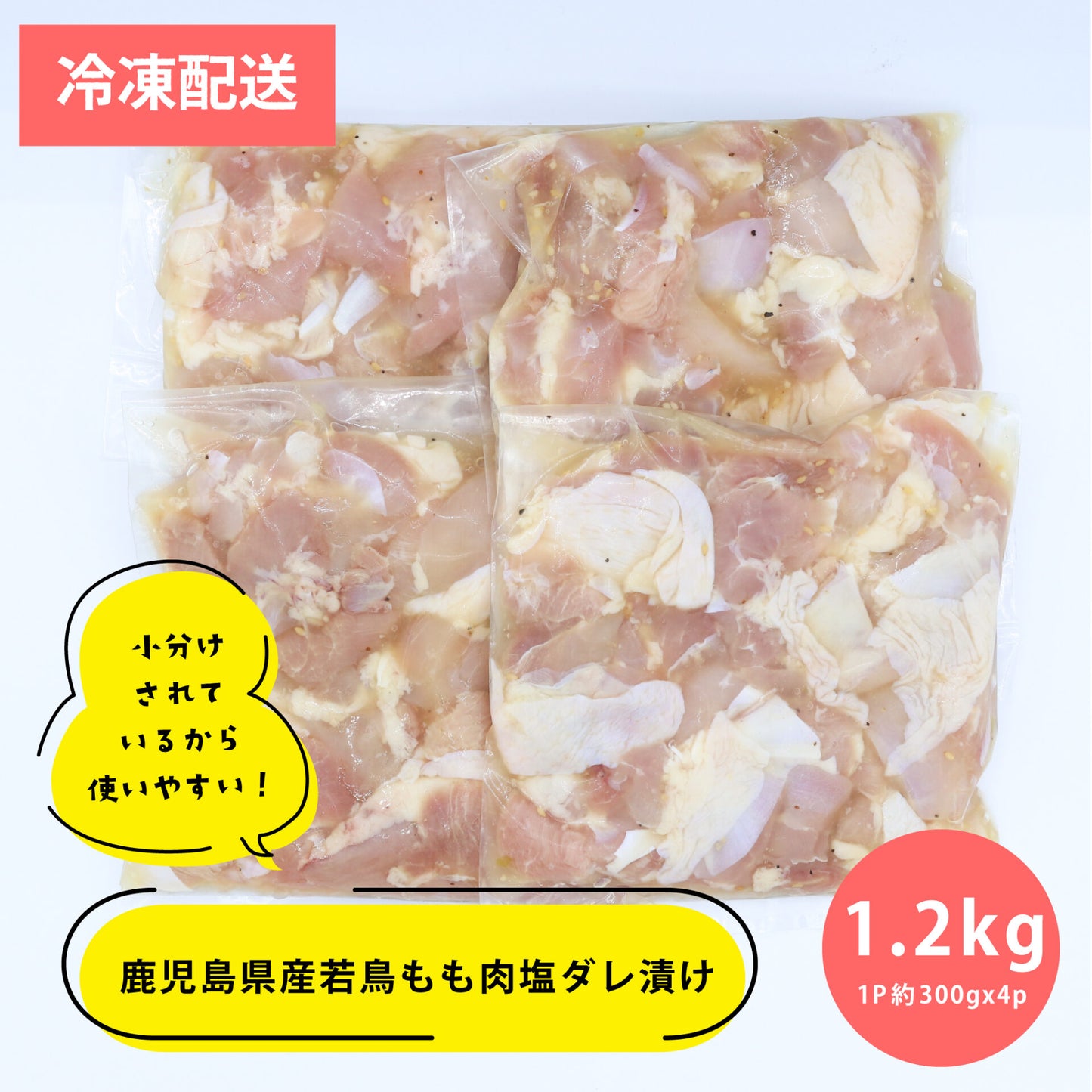 薩摩隼人の若鶏もも 塩ダレ漬け 1.2kg