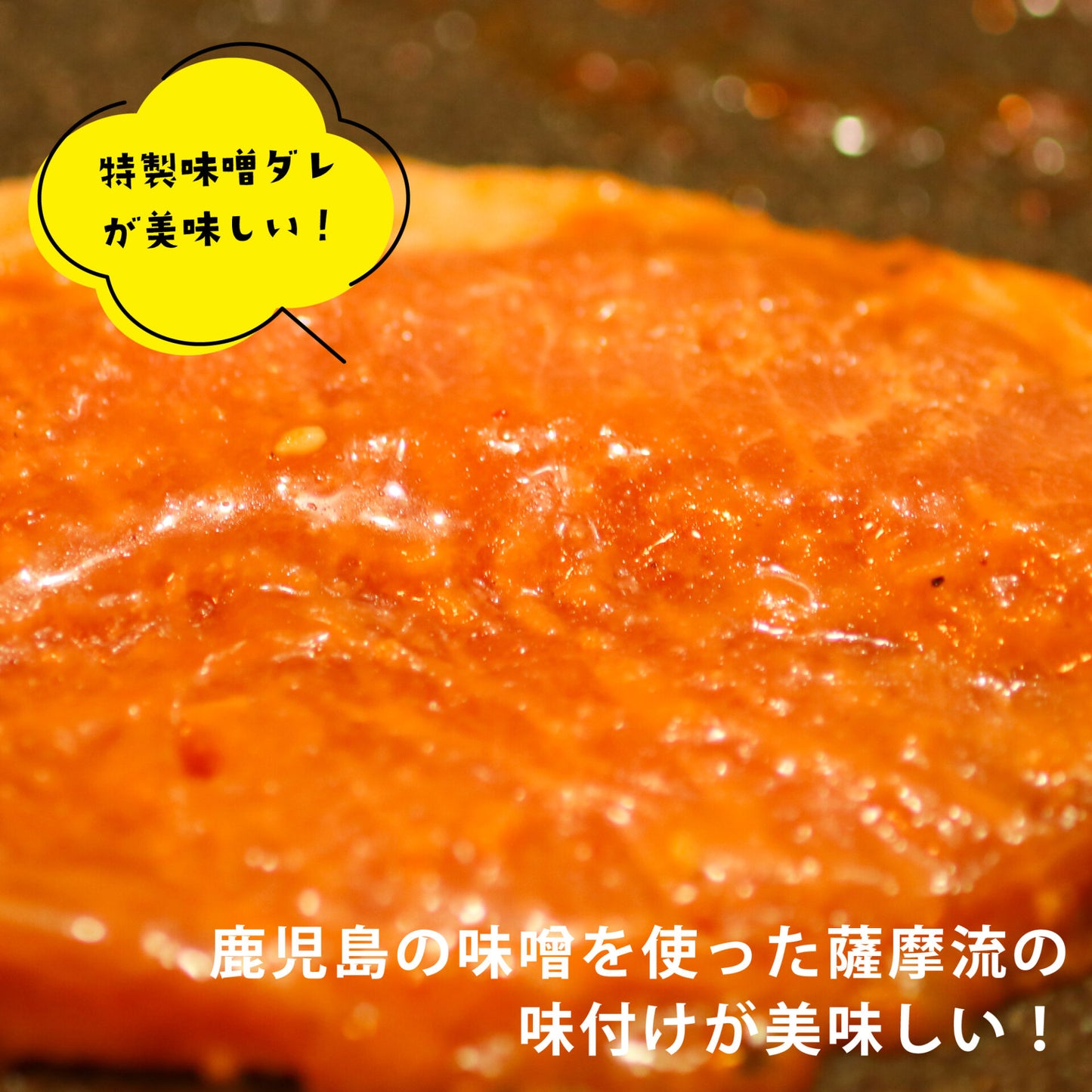 薩摩隼人の黒豚 味噌タレ漬け 400g (100gx4枚)