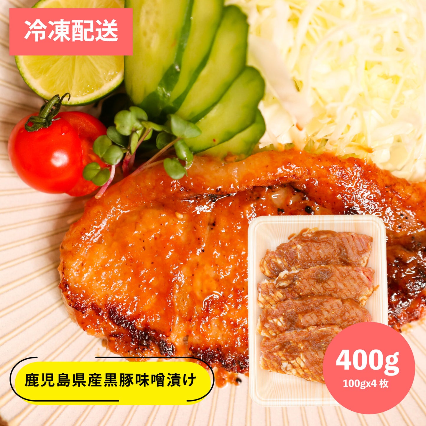 薩摩隼人の黒豚 味噌タレ漬け 400g (100gx4枚)
