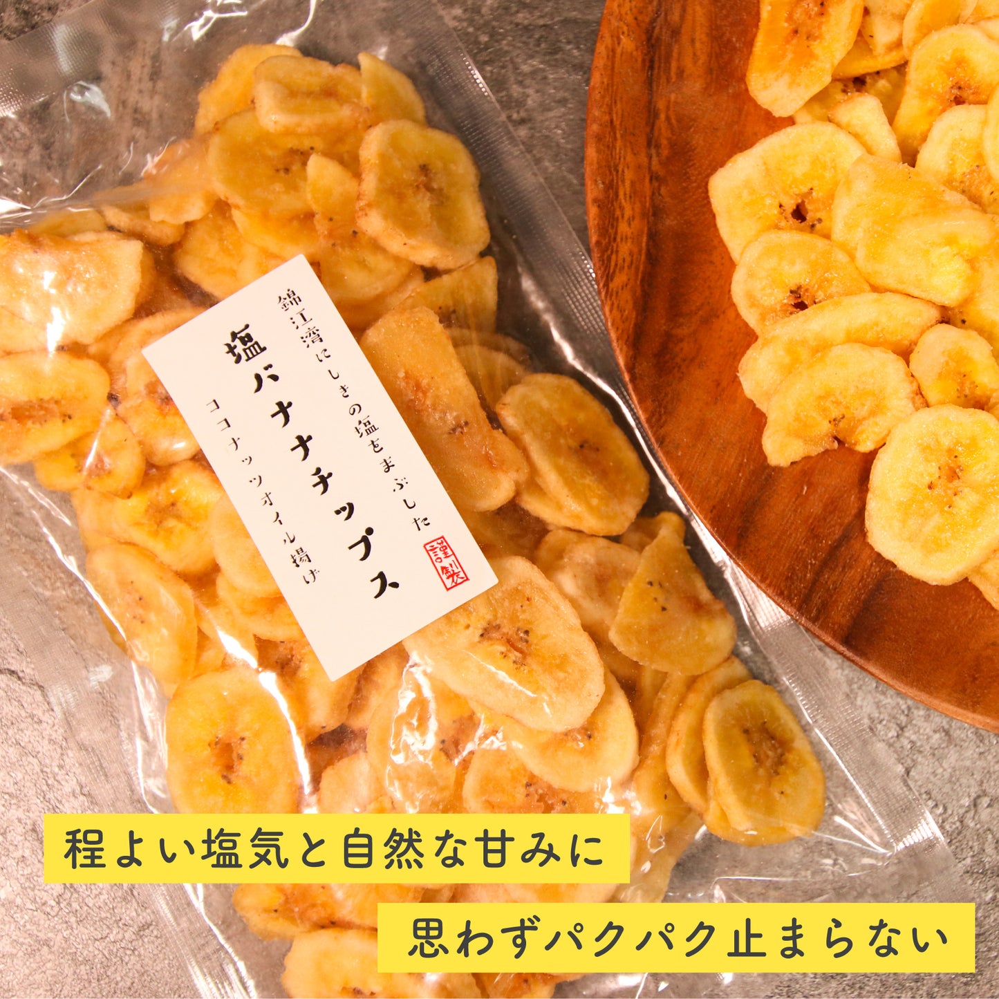 塩バナナチップス 140g 鹿児島錦江湾の塩 ココナッツオイル使用