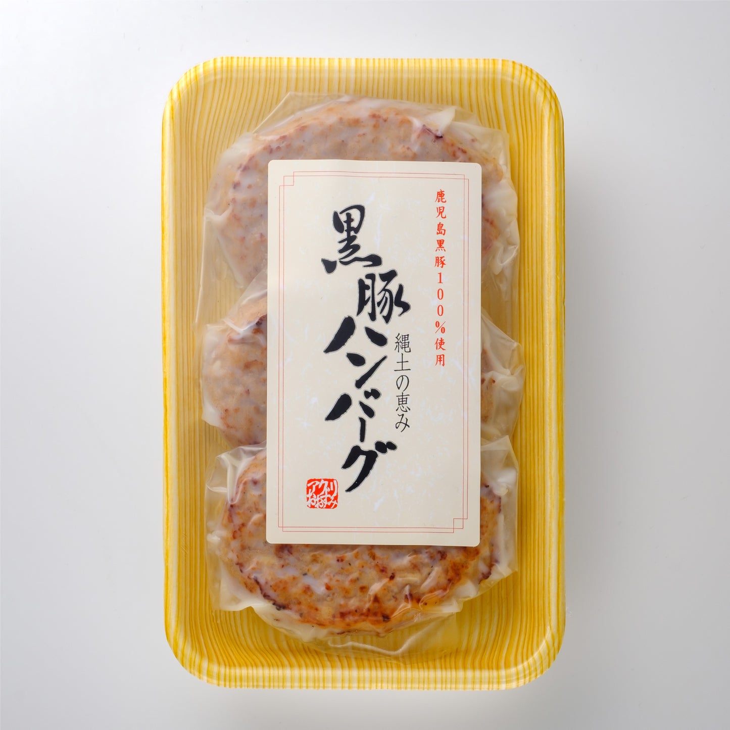 ちょい黒豚セット お試し黒豚商品セット プレミアム手包み黒豚まん100g×2個 黒豚ハンバーグ1パック(90gx3個入り)黒豚熊曽餃子10個入り