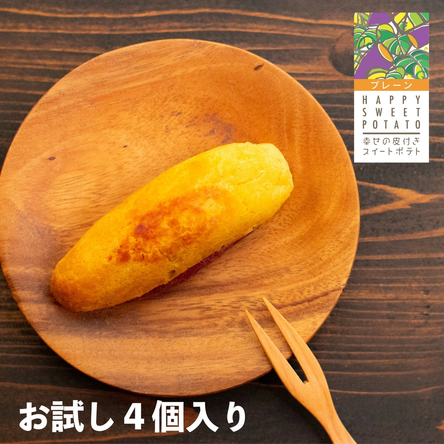 幸せの皮つきスイートポテト90g×4本
