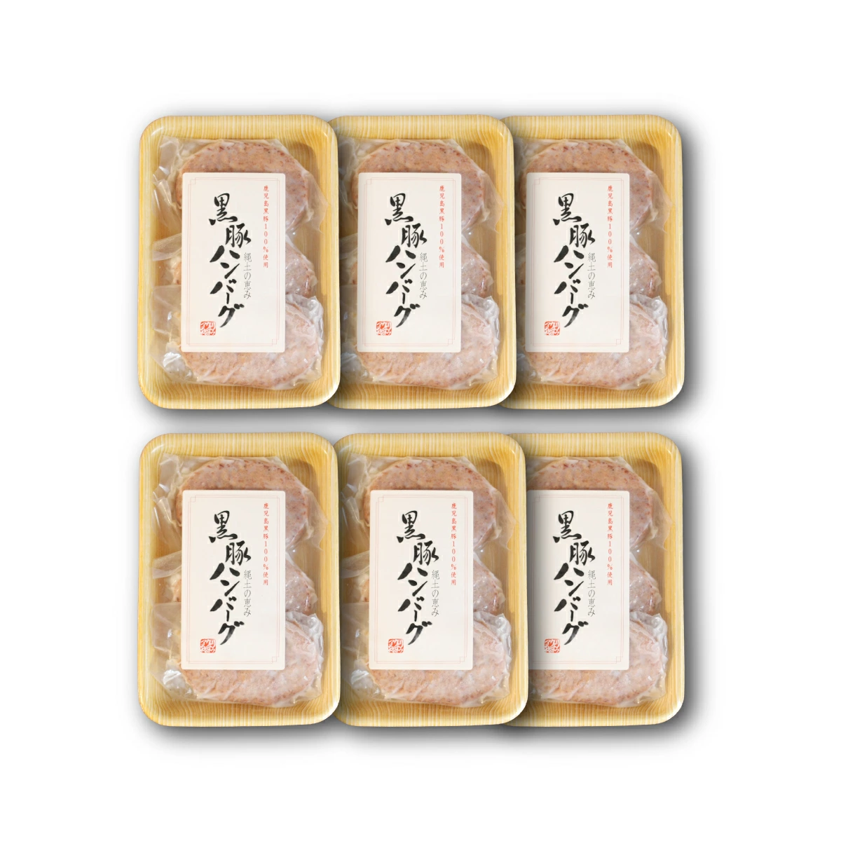 黒豚ハンバーグ 90g×3個入り 6セット