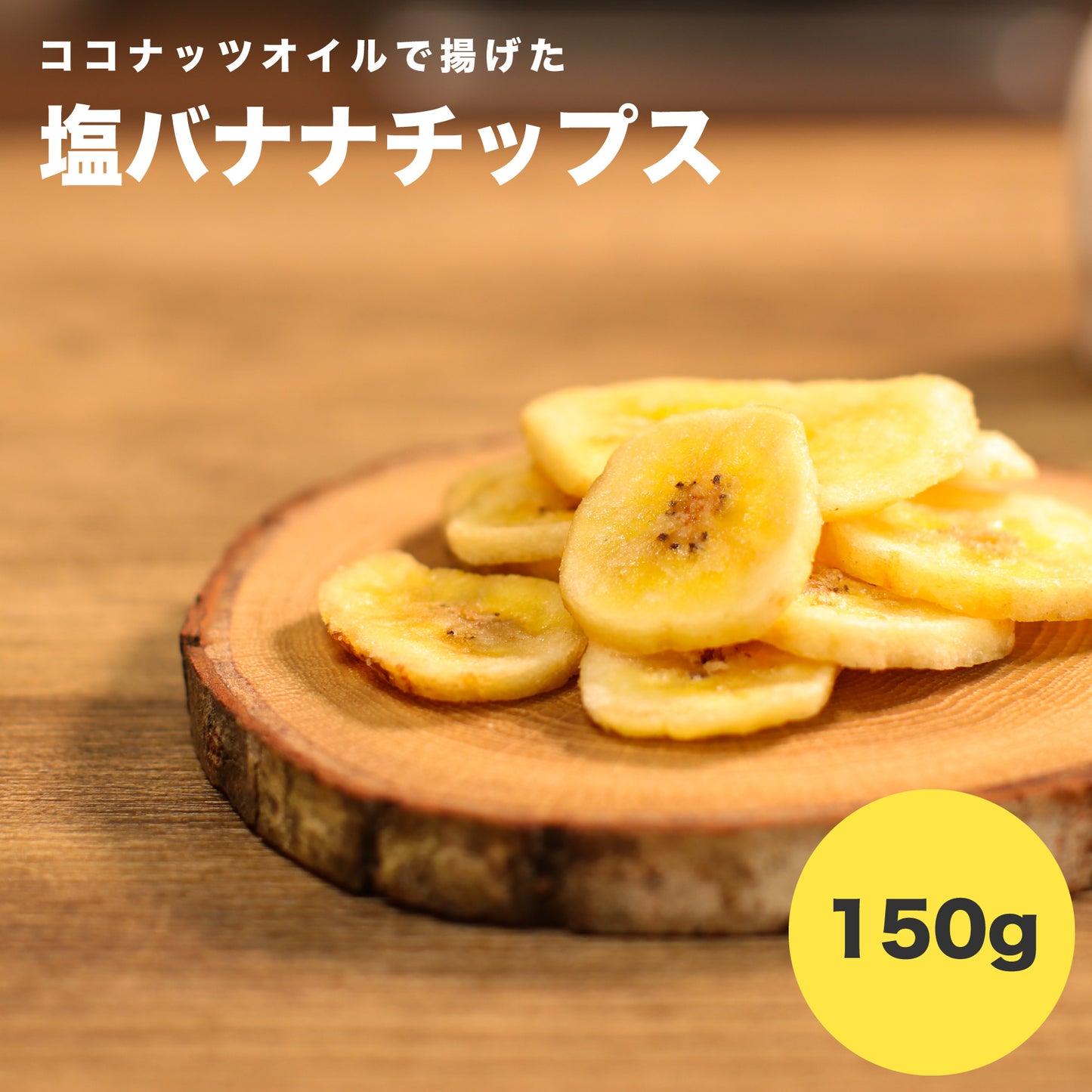 塩バナナチップス 150g 鹿児島錦江湾の塩 ココナッツオイル使用