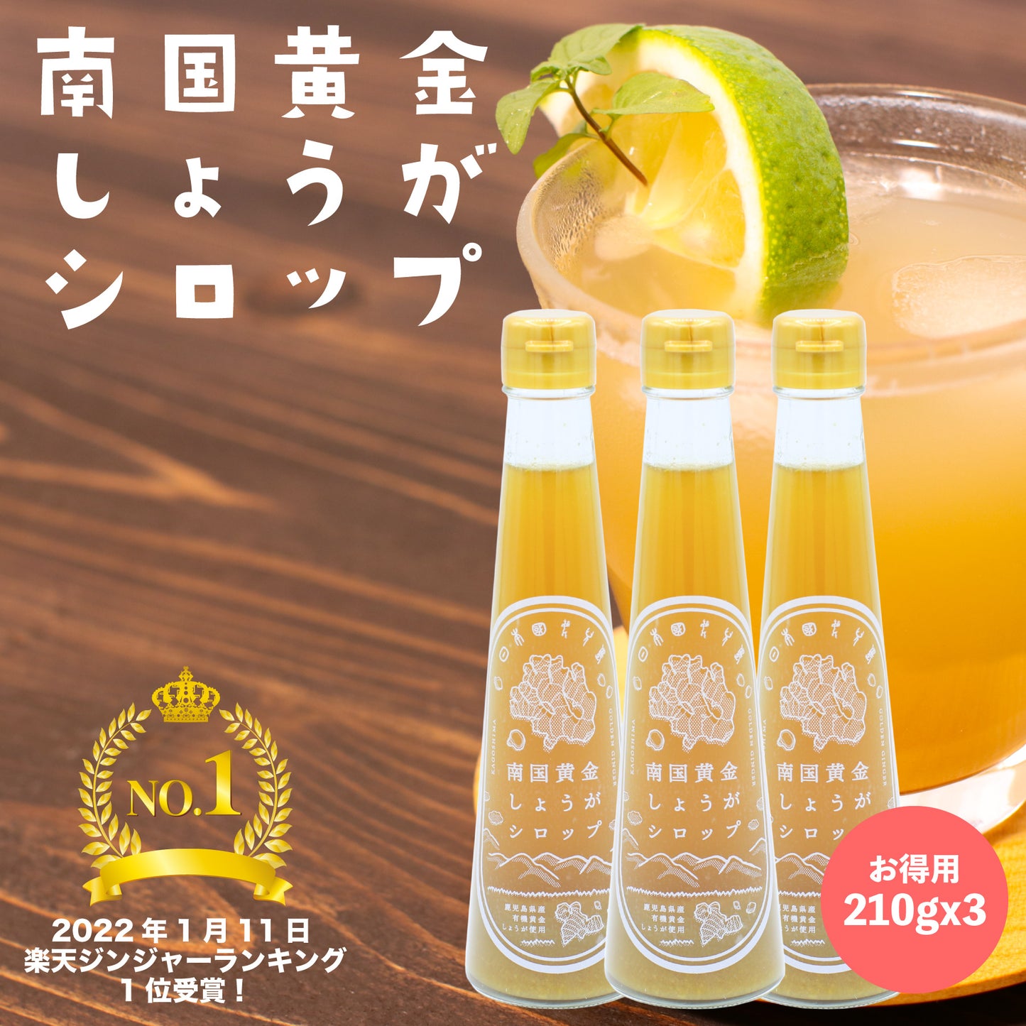 南国黄金しょうがシロップ 210gx3