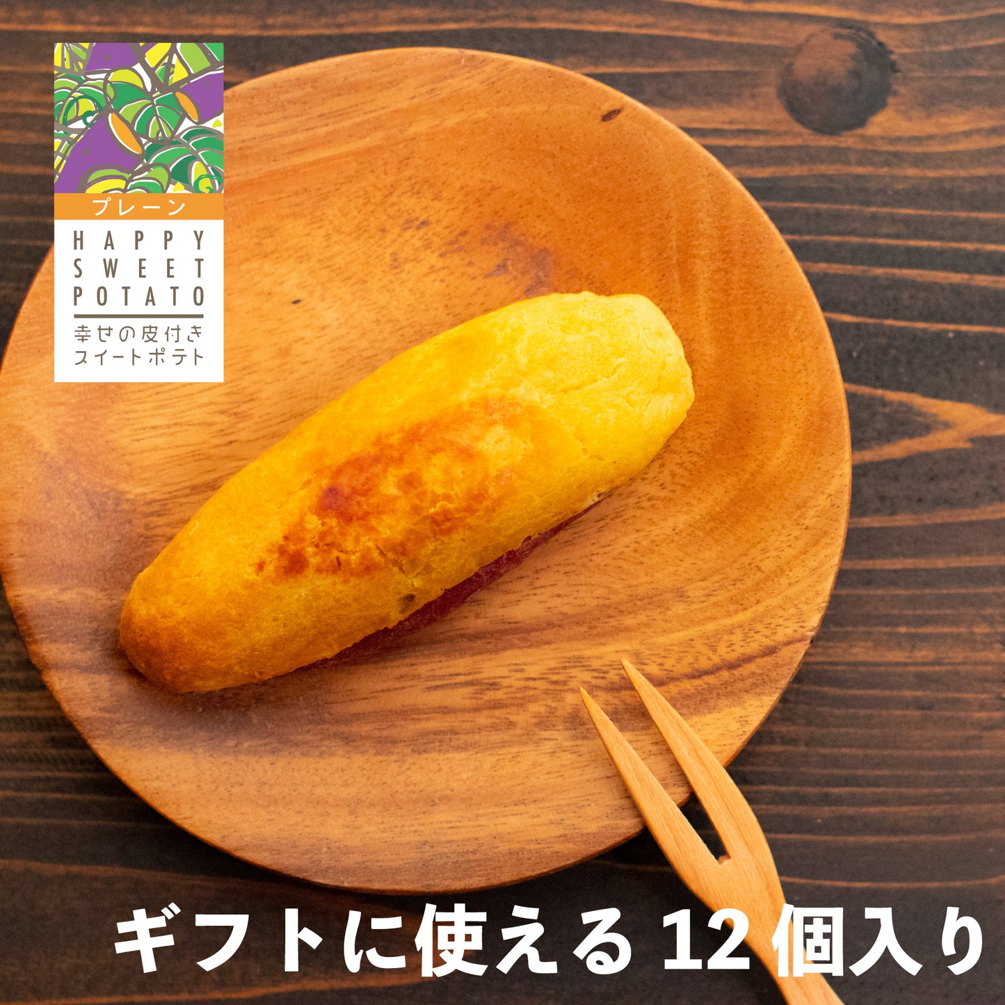 幸せの皮付きスイートポテト 90gx12個入り (ギフト用)