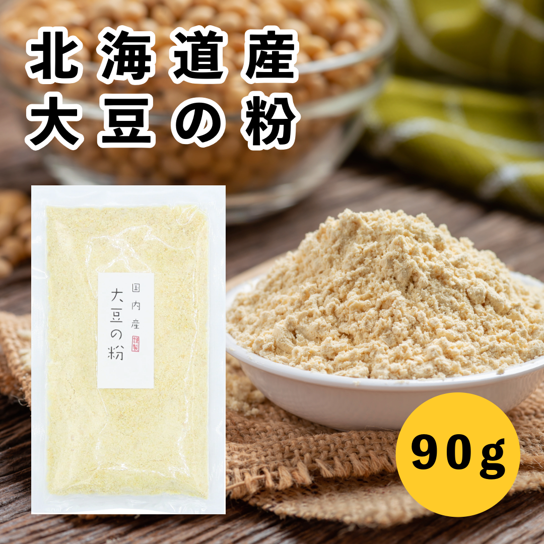 大豆の粉 90g 国産 北海道産 チヂミ マフィン クッキー シチュー かわいち国分