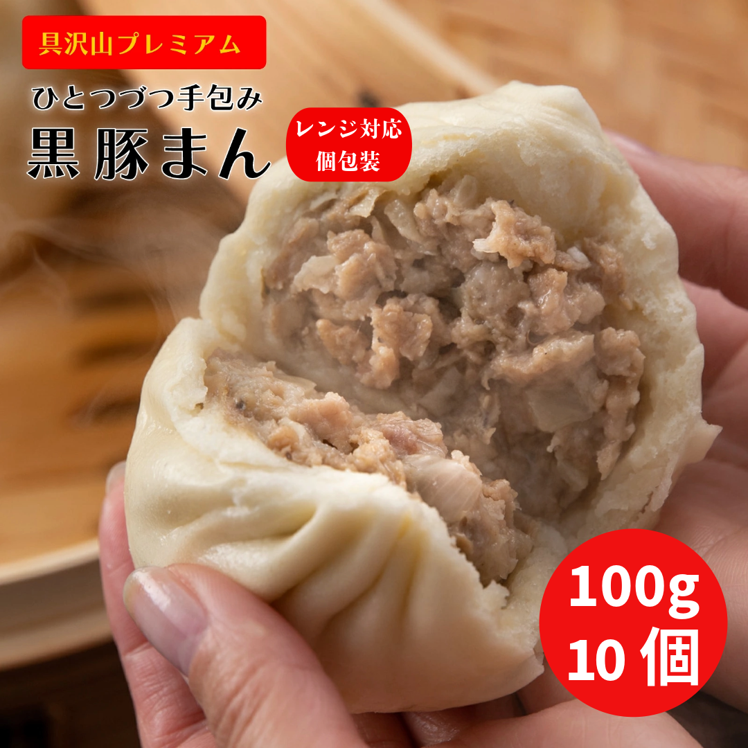プレミアム手包み 黒豚まん 100ｇ×10個