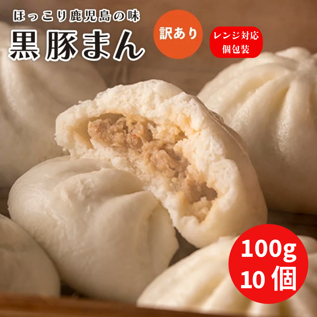鹿児島県産黒豚使用 ふっくらもっちり 黒豚まん１００ｇ×10個 (業務用)