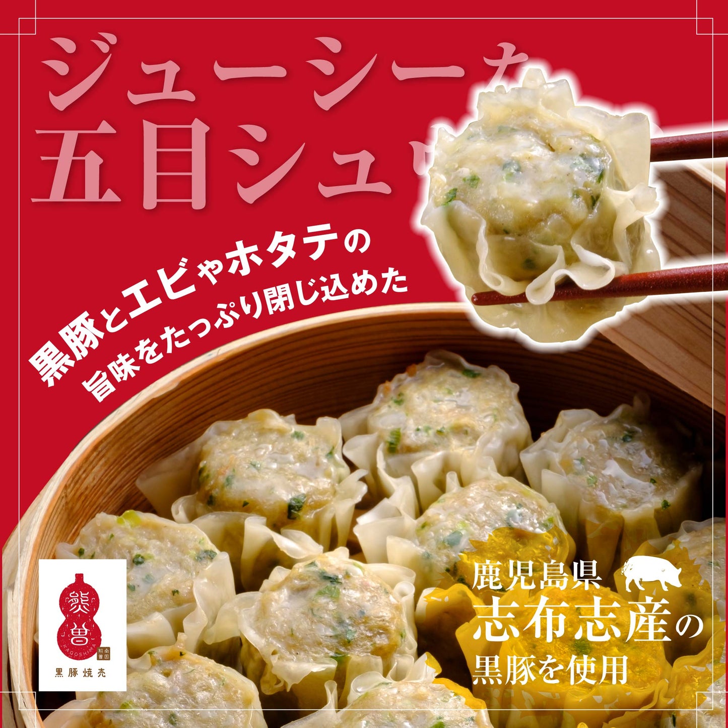 南国熊曽 五目 シュウマイ 60個入（1.8kg（30g×10個×6袋））