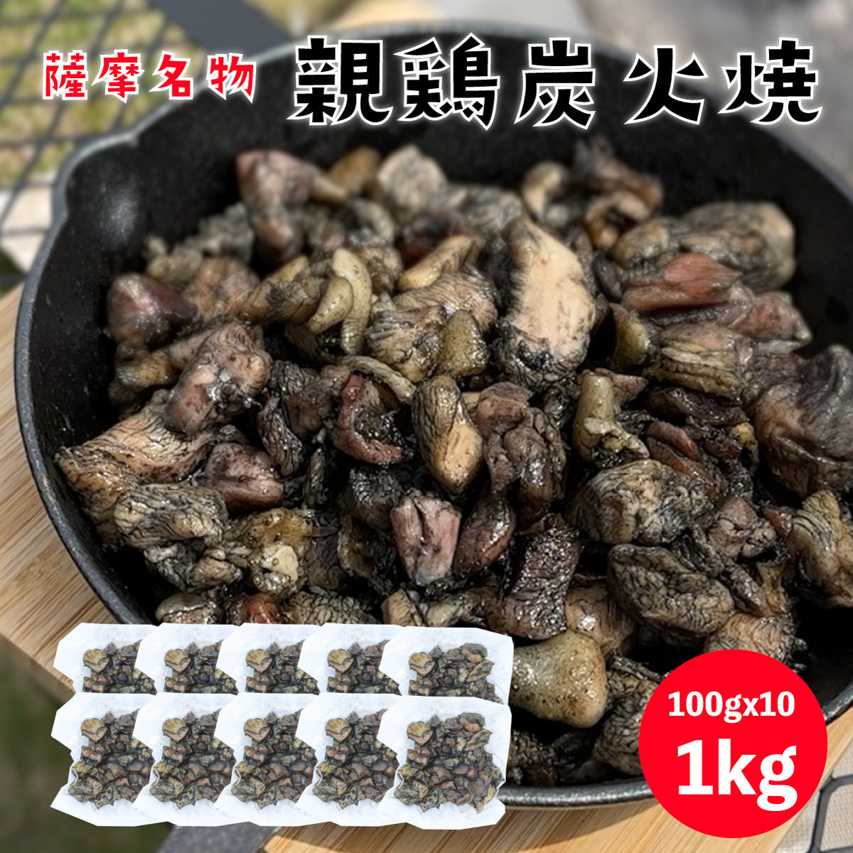 親鳥 炭火焼 1kg(100gx10p) 国産 親鳥 冷凍 炭火 鹿児島名物 キャンプ BBQ バーベキュー アウトドア