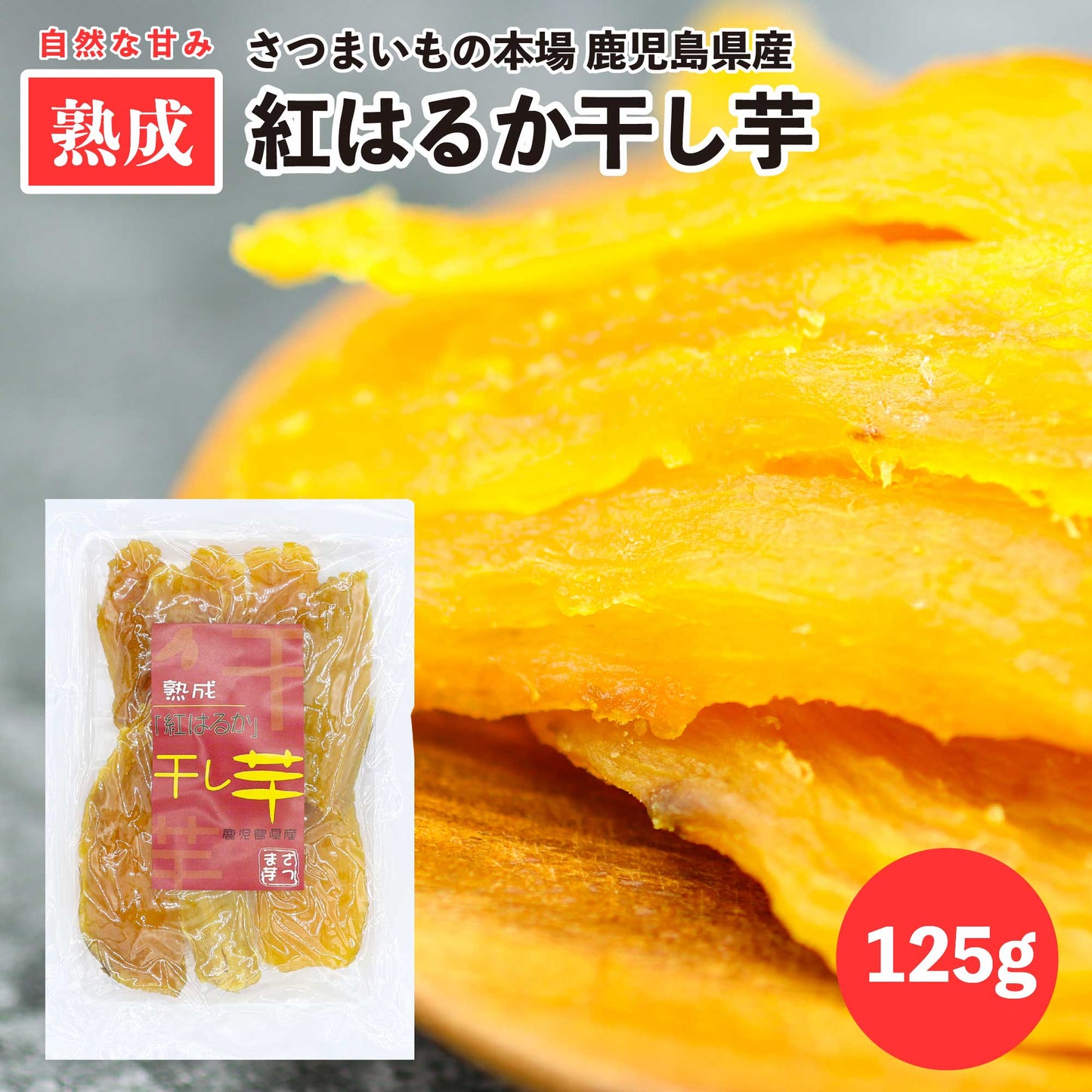 鹿児島県産 ベニはるか 熟成 干し芋 125g