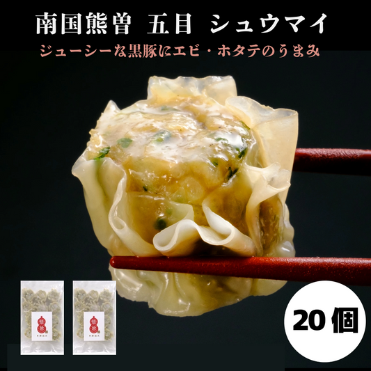 南国熊曽 五目 シュウマイ 20個入（0.6kg（30g×10個×2袋））