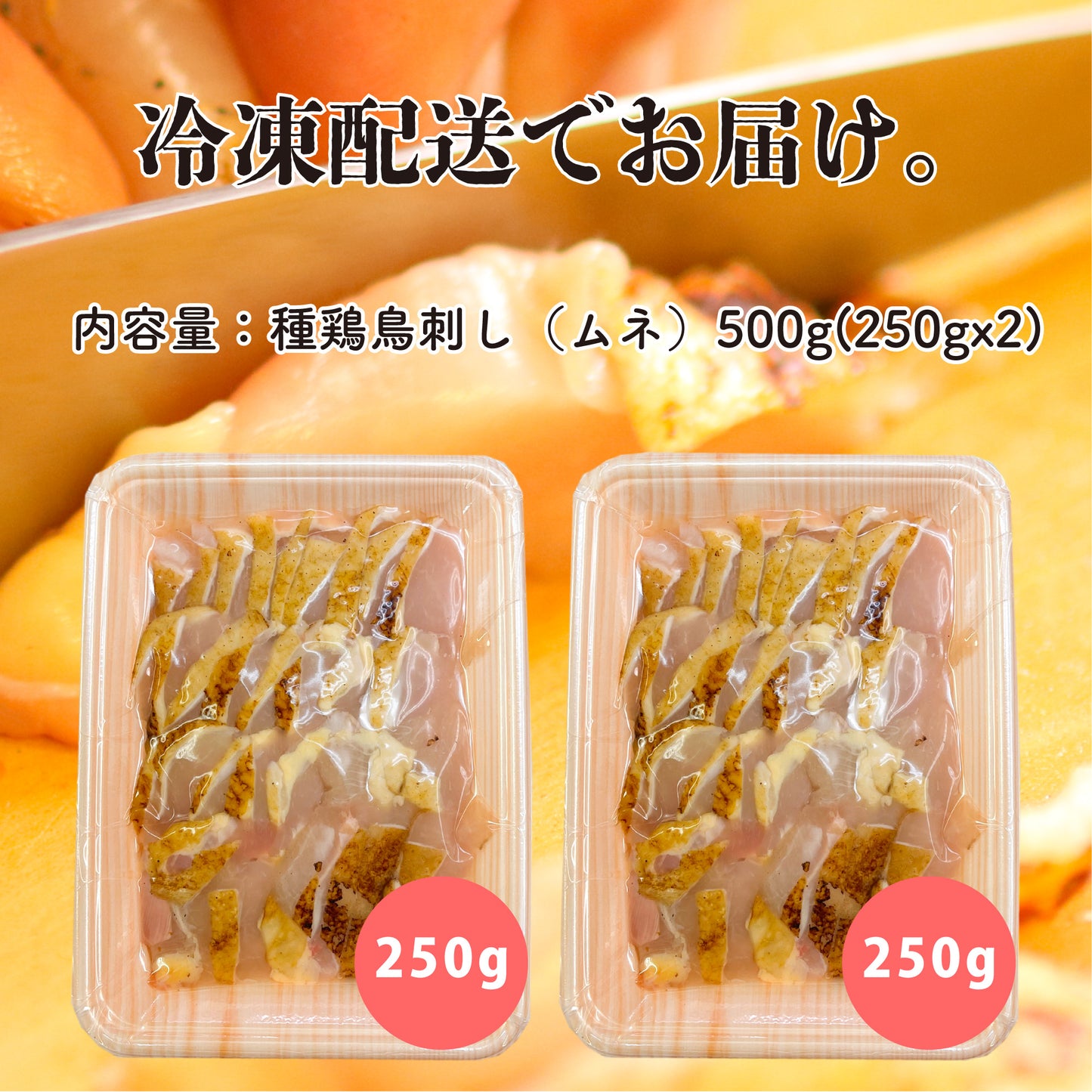 薩摩名物鳥刺し（ムネ）500g（250gx2）