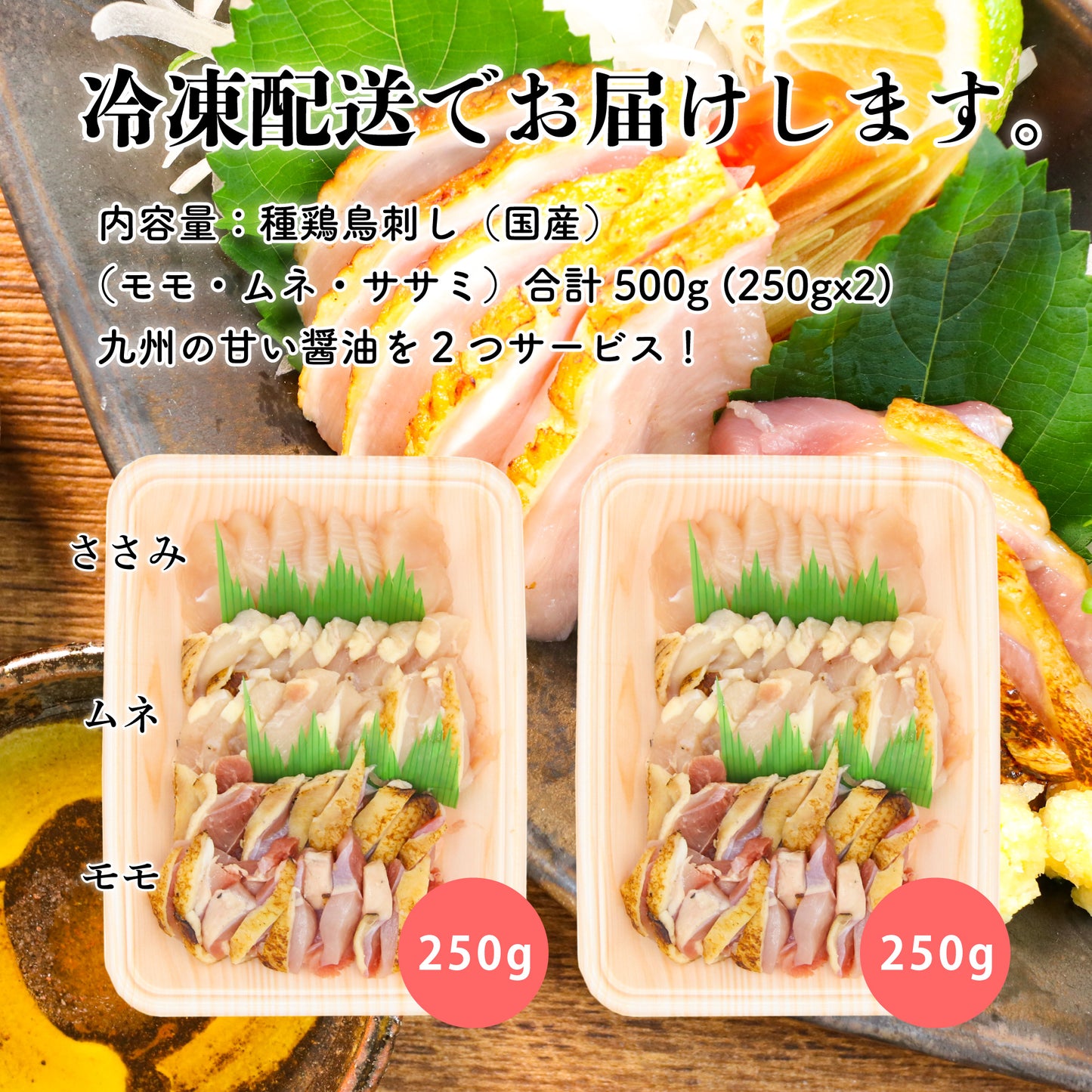 薩摩名物鳥刺し（モモ・ムネ・ささみ）500G（250GX2）