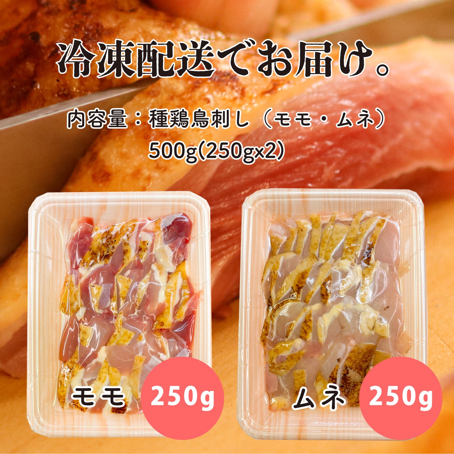 薩摩名物鳥刺し（ムネ・モモミックス）500g（250gx2）