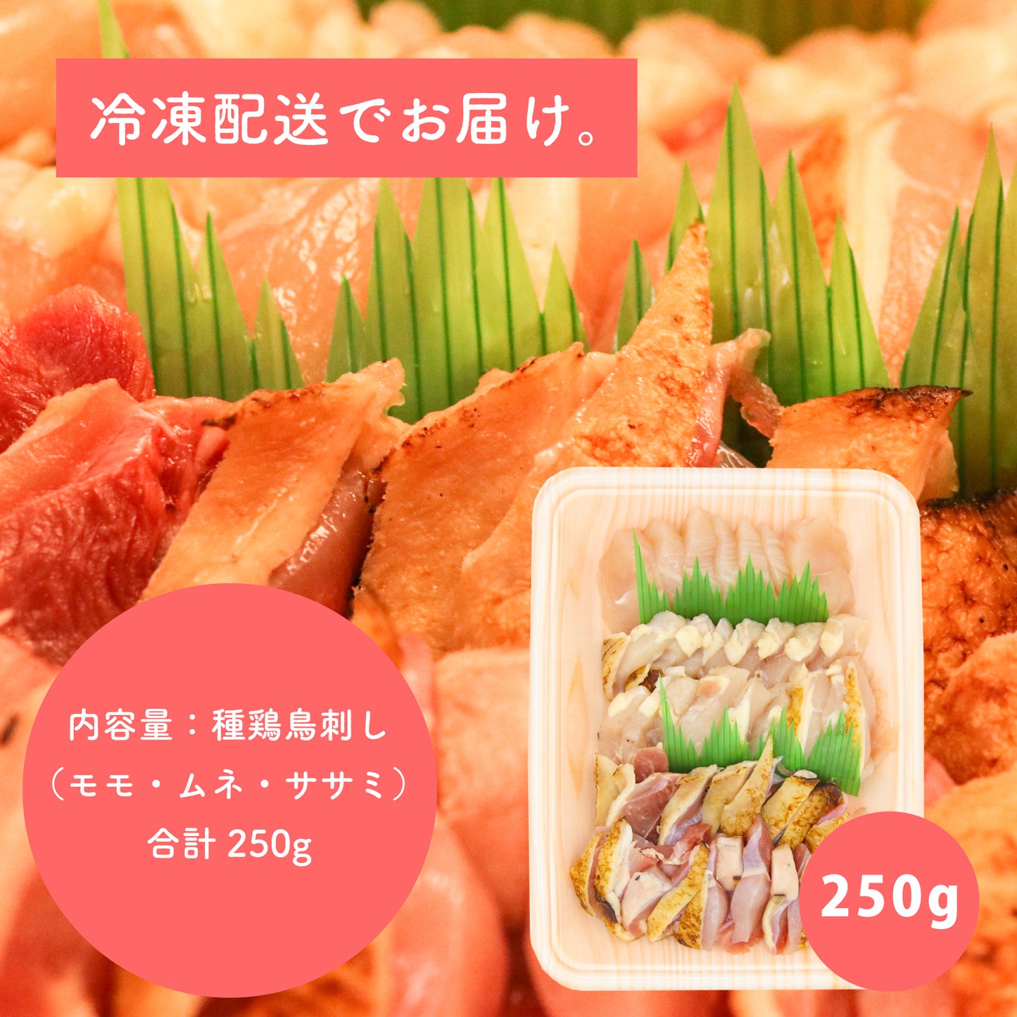 薩摩名物鳥刺し（モモ・ムネ・ささみ）250G ハーフサイズ