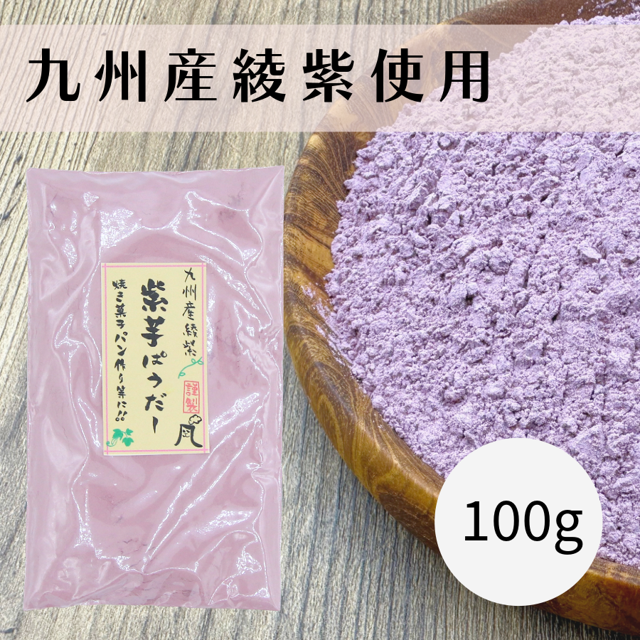 紫芋パウダー 100g 九州産
