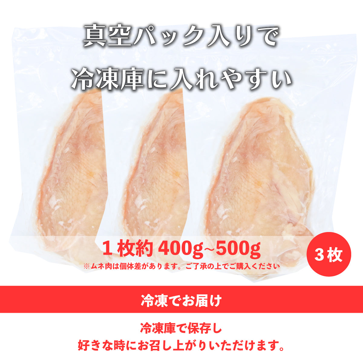鹿児島県産 ムネ肉 3枚 真空パック 1枚約400~500g前後 プロテイン 胸肉