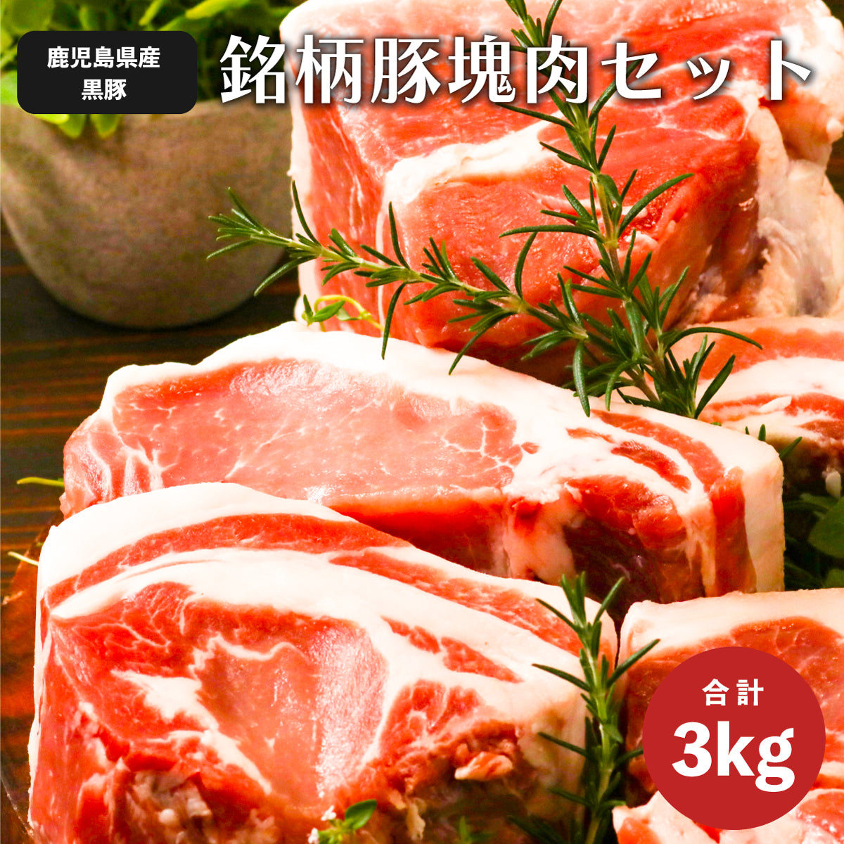 鹿児島黒豚1頭買い！ガツ盛り BBQ ブロック セット 3kg 真空パック入り（ バラ：500g ロース：500g  肩ロース：500g モモ:1kg ウデ：500g）