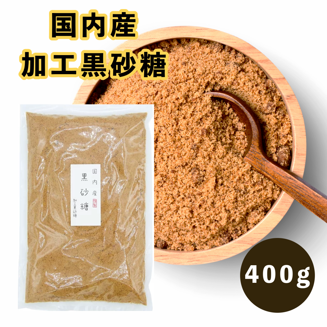 黒砂糖 400g 国内産 かわいち国分 鹿児島
