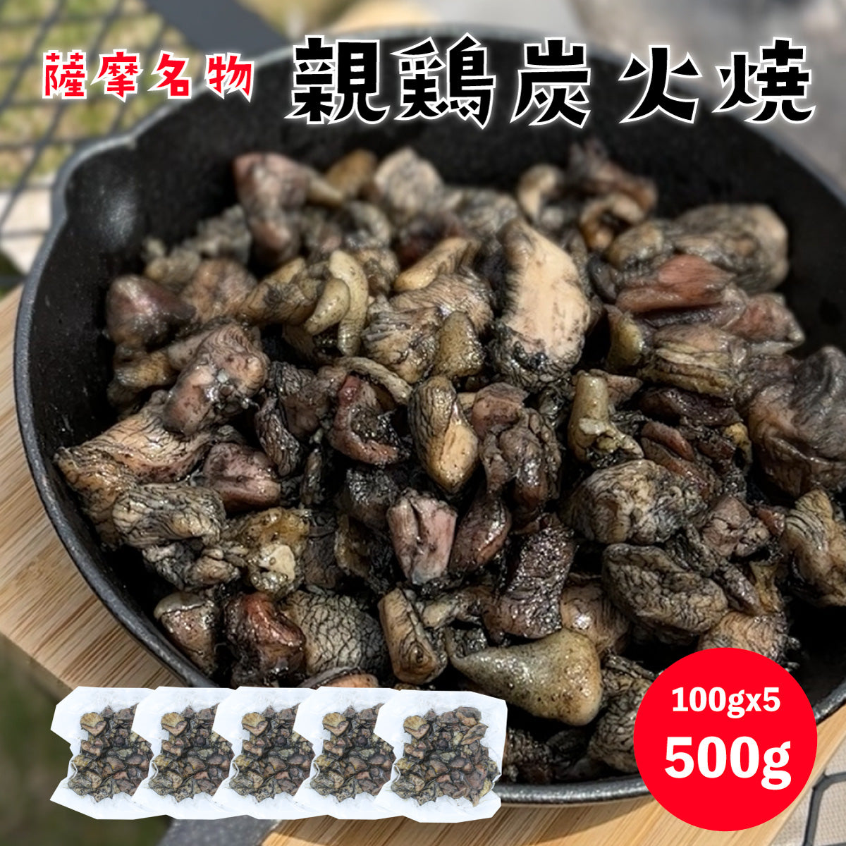 親鳥 炭火焼 500g(100gx5p) 国産 親鳥 冷凍 炭火 鹿児島名物 キャンプ BBQ バーベキュー アウトドア ギフト プレゼント 父の日