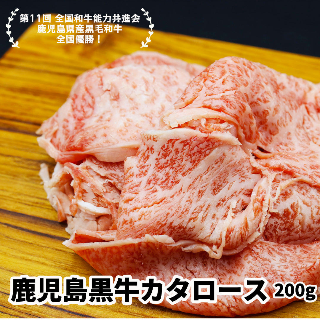 鹿児島県産黒毛和牛カタロースすきしゃぶ 200g