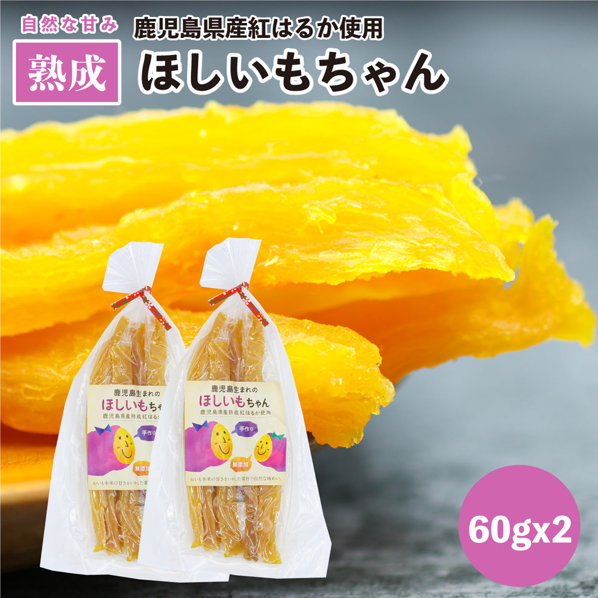 鹿児島生まれのほしいもちゃん 60g×2 鹿児島県産 紅はるか