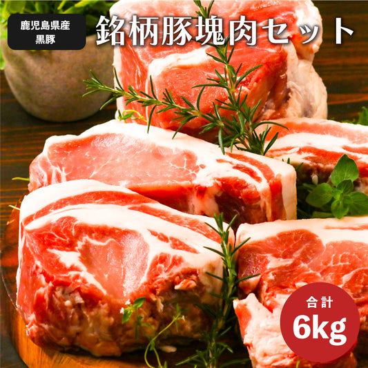 鹿児島黒豚1頭買い！ガツ盛り BBQ ブロック セット 6kg 真空パック入り（バラ：500gx2 ロース：500gx2  肩ロース：500gx2 モモ:1kgx2 ウデ：500gx2)