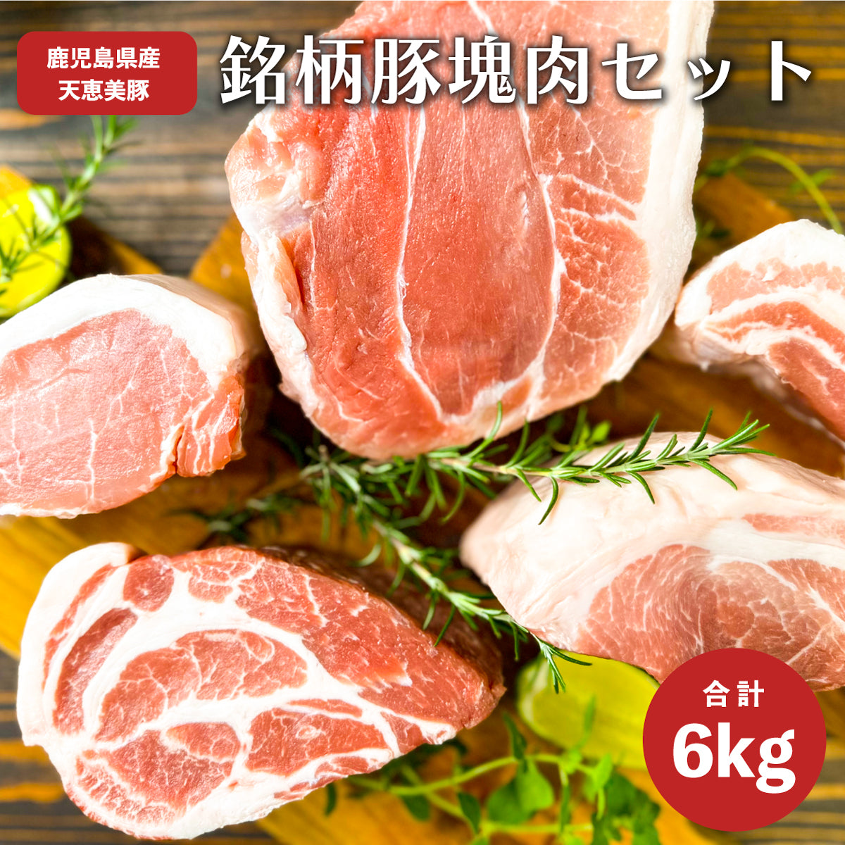 鹿児島 天恵美豚！ガツ盛り BBQ ブロック セット 6kg 真空パック入り（ バラ：500gx2 ロース：500gx2  肩ロース：500gx2 モモ:1kgx2 ウデ：500gx2 ）