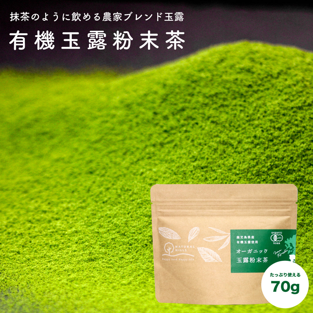 【抹茶】坂元園 オーガニック 玉露 粉末茶 70g 鹿児島県産