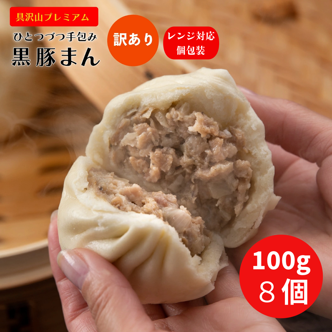 プレミアム手包み 黒豚まん 100ｇ×8個入り (業務用)