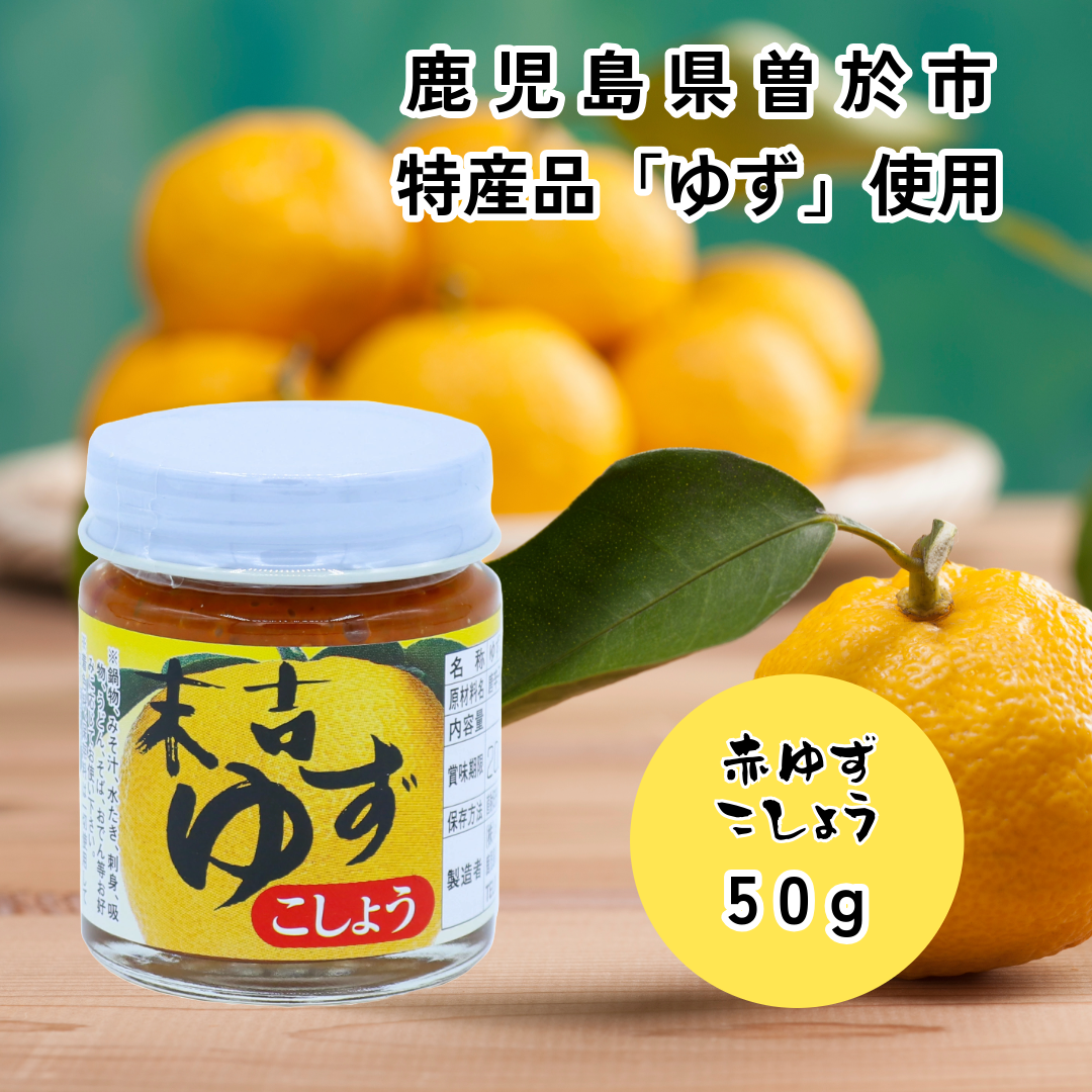 鹿児島 赤ゆず胡椒 50g 末吉ゆず