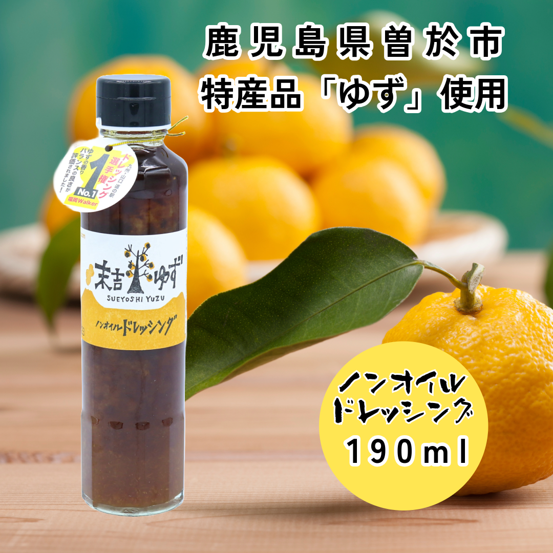 鹿児島ノンオイルゆずドレッシング 190ml 末吉ゆず
